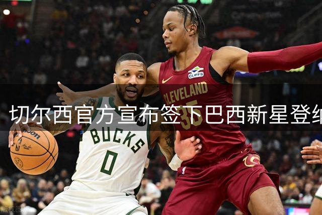 切尔西官方宣布签下巴西新星登纳 合同期至2034年